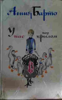 Книга Барто А. У нас под крылом, 11-15279, Баград.рф